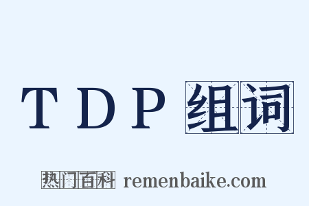 TDP组词是什么意思的图片